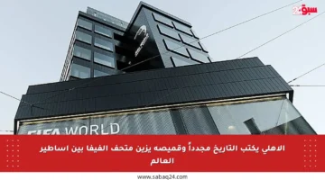 الأهلي يكتب التاريخ مجدداً وقميصه يزين متحف الفيفا بين أساطير العالم